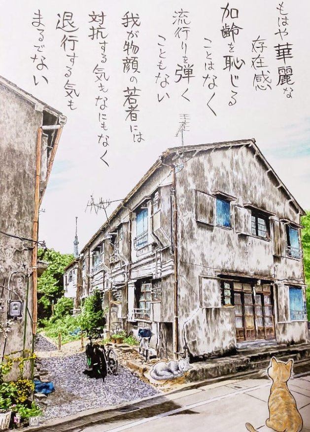 沖山潤の気ままに風景漫画⑱
亀戸三丁目の一風景。
古いアパートとスカイツリーとの対比に人生哲学を感じる。

#イラスト
#猫のいる暮らし 
#江東区