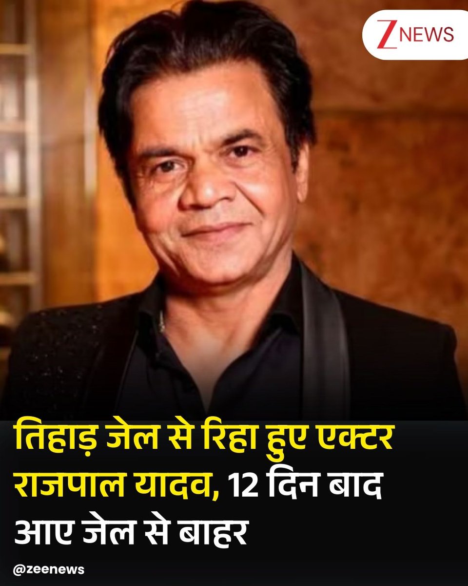 ZeeNews's tweet image. बॉलीवुड अभिनेता राजपाल यादव 12 दिन बाद तिहाड़ जेल से रिहा हो गए। चेक बाउंस मामले में उन्होंने अदालत के आदेश पर सरेंडर किया था। सोमवार को उन्हें जमानत मिल गई थी, जिसके बाद रिहाई की प्रक्रिया पूरी की गई। तिहाड़ जेल

#RajpalYadav #Bollywood #TiharJail #Delhi #DelhiNews #ZeeNews