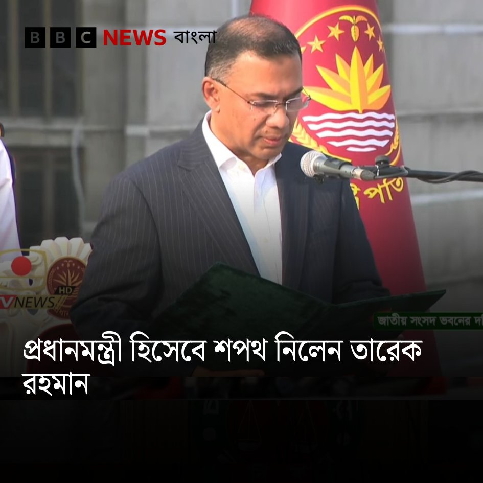 Tarique Rahman takes oath as PM of #Bangladesh. He belongs to a political family. #TariqueRahman