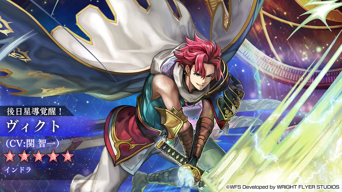 【アナデンニュース】
今後のアップデートにて
「ヴィクト(CV:#関智一)」ノーマルスタイル インドラが星導覚醒！

#アナザーエデン