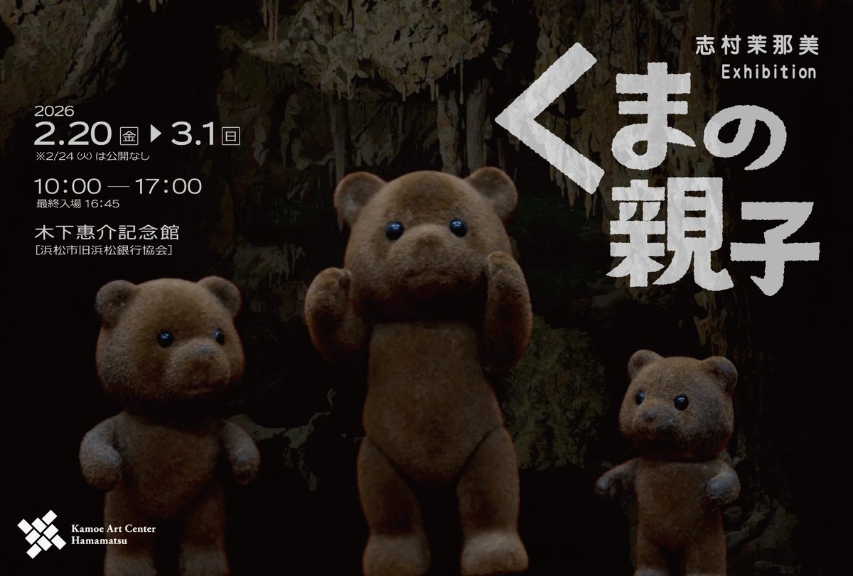 kamoeartcenter's tweet photo. 【本日より会期スタート！】
下記3つの展覧会が初日を迎えました。
3/1(日)までの会期です。ぜひご覧くださいね。

・くまの親子 ｜ 志村茉那美 Exhibition
（会場：木下惠介記念）
・タン・ルイ展覧会 ― 私というフィクション
・松葉奈々帆 展覧会「 数える　描く　残す　消える」 https://t.co/G5yDXU7mqQ