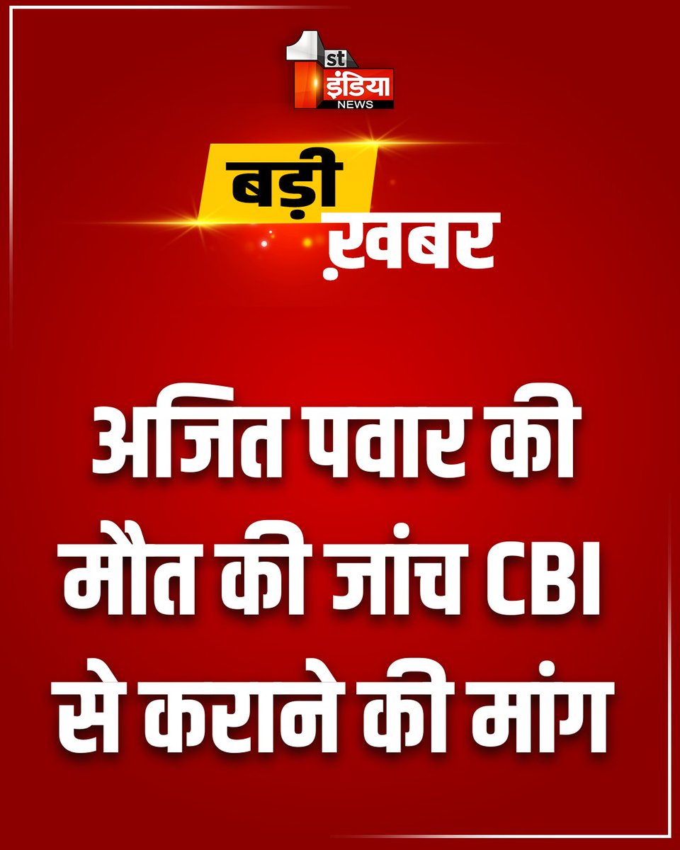 1stIndiaNews's tweet image. Breaking News: अजित पवार की मौत की जांच CBI से कराने की मांग, महाराष्ट्र की उप मुख्यमंत्री सुनेत्रा पवार ने की CBI जांच की मांग 

#FirstIndiaNews #CBI #AjitPawar @CBIHeadquarters @SunetraA_Pawar