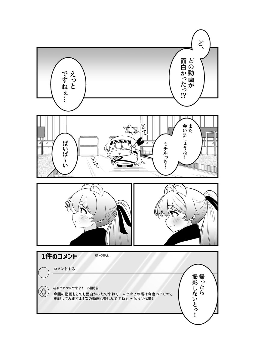 ドヤヒマちゃんとミチルっち 