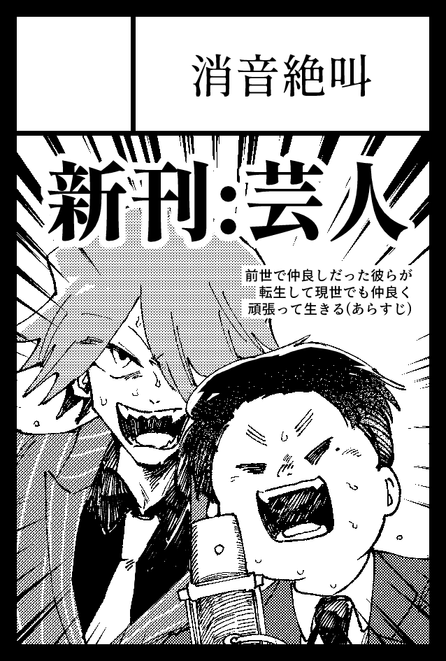 6月のコミティア申し込みました!創作芸人・サンサーラが生きてる本の2冊目が出たらいいなという感じです、よろしくお願いします 