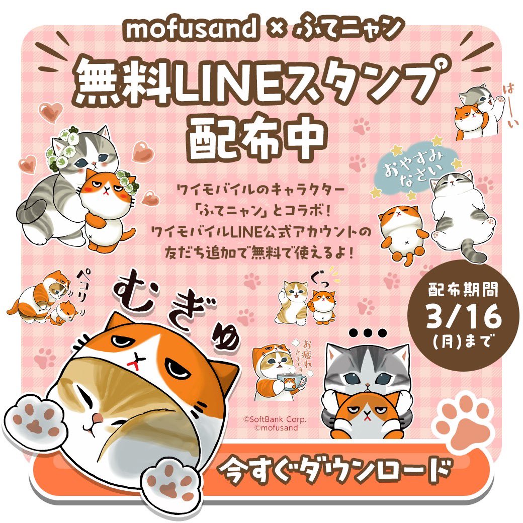 ❤️━━━━━━😺━━━━━━❤️ mofusand × ふてニャン 無料LINE