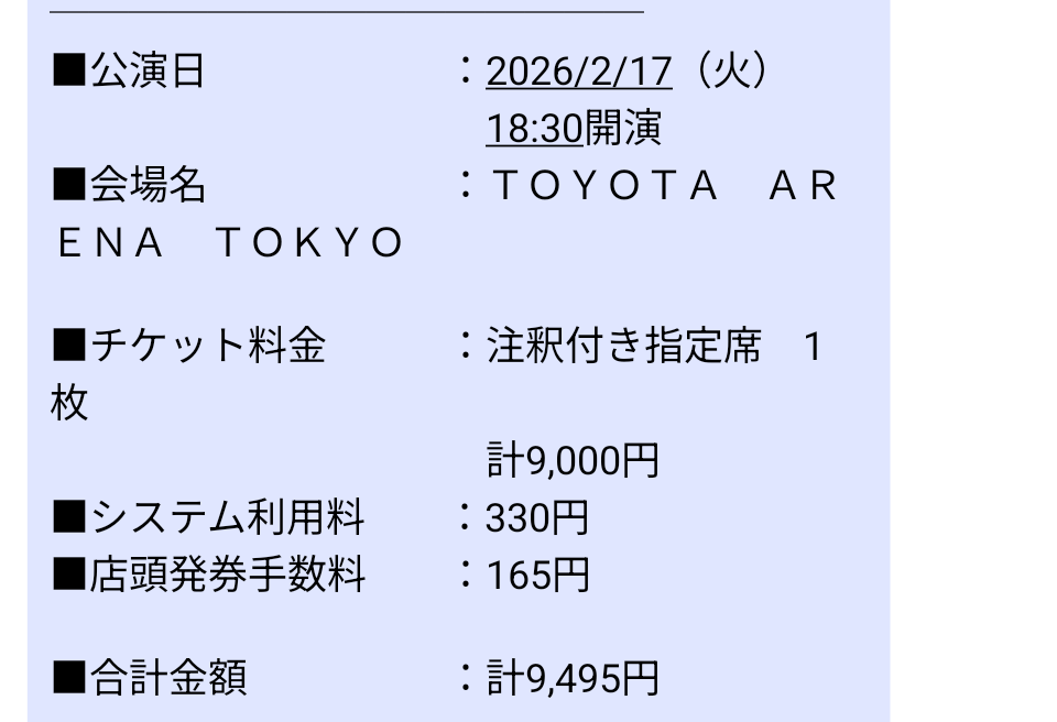 でもこれ、今日のチケット取ってなくて明日来たら入れなかったぱてぃー