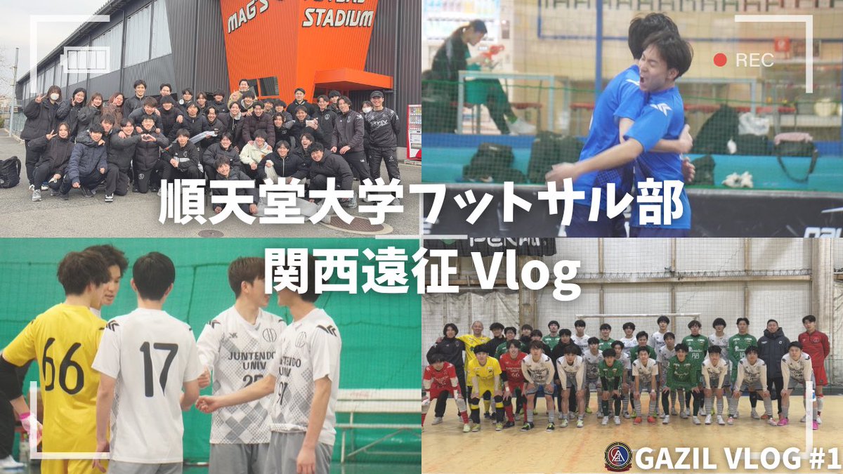 【YouTube更新🆙】

今回は初のVlogです🌟
4日間の関西遠征の様子をお届けします！
是非ご覧ください👀✨

チャンネルはこちらから⬇️
youtu.be/U05psP2GSZc?si…