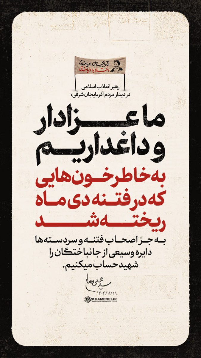 رهبرانقلاب، صبح امروز: ما عزادار و داغداریم
به خاطر خونهایی که در فتنه دی ماه ریخته شد
به جز اصحاب فتنه و سردسته‌ها دایره وسیعی از جانباختگان را شهید حساب میکنیم. ۱۴۰۴/۱۱/۲۸