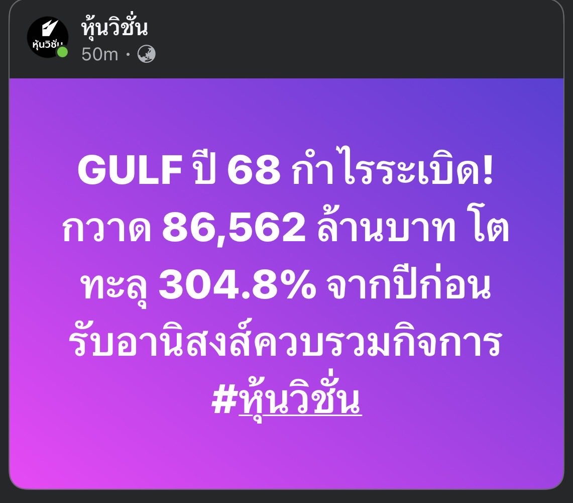 โหดจัด  GULF ปี 68
กำไรระเบิด! กวาด 86,562 ล้านบาท โตทะลุ 304.8% จากปีก่อน 

- กำไรจากการควบรวม intuch 56,120 ล้าน
- กำไรจาก AIS 15,000 ล้าน
- กำไรจาก โรงไฟฟ้า 12,000 ล้าน
- กำไรจาก KBANK  1,192 ล้าน

ตอนนี้ GULF มีสถานะเป็น Holding เต็มตัวแล้ว ไม่ใช่โรงไฟฟ้าแบบเดิมๆอีกต่อไป