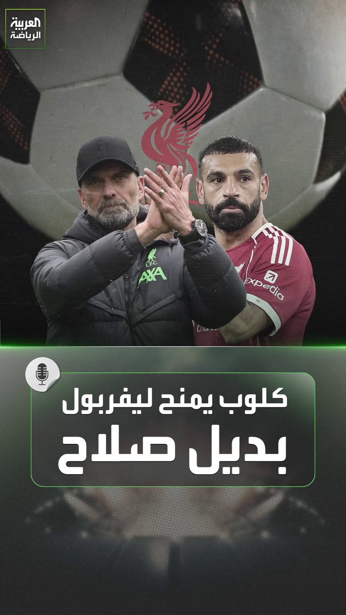 بديل محمد صلاح في ليفربول برعاية يورغن كلوب 