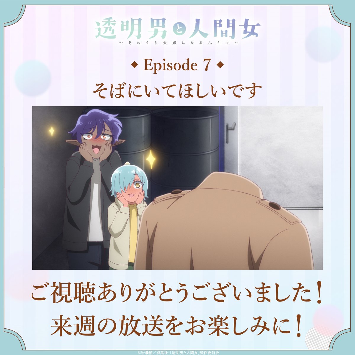 tomeiotoko's tweet photo. ／
✨ご視聴ありがとうございました✨
＼

#透明男と人間女 第7話「そばにいてほしいです」
TOKYO MX、ＢＳ日テレの放送が終了🔥
ご視聴ありがとうございました！

第8話は2月26日(木)23時30分より放送予定！
ぜひお楽しみに✨ https://t.co/UZ7OC88FIM