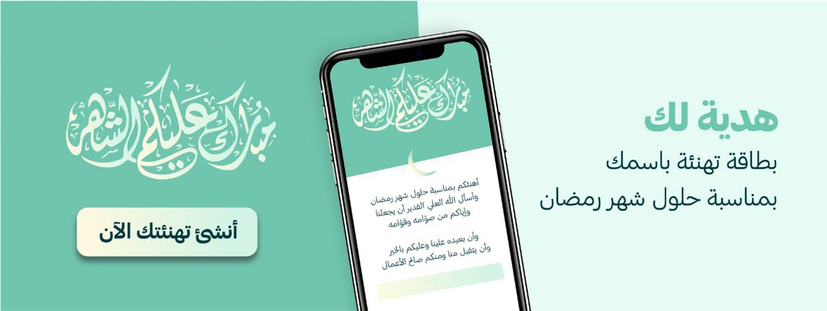 مبارك عليكم الشهر 🌙

*#هدية لك* 🎁🌿
بطاقة تهنئة باسمك
بمناسبة حلول شهر رمضان 

أنشئ تهنئتك الآن 🔖
 share.google/TVFxVOaylsXkn8…

#تهنئة #تصميم #رمضان #رمضان_كريم #هلال_رمضان