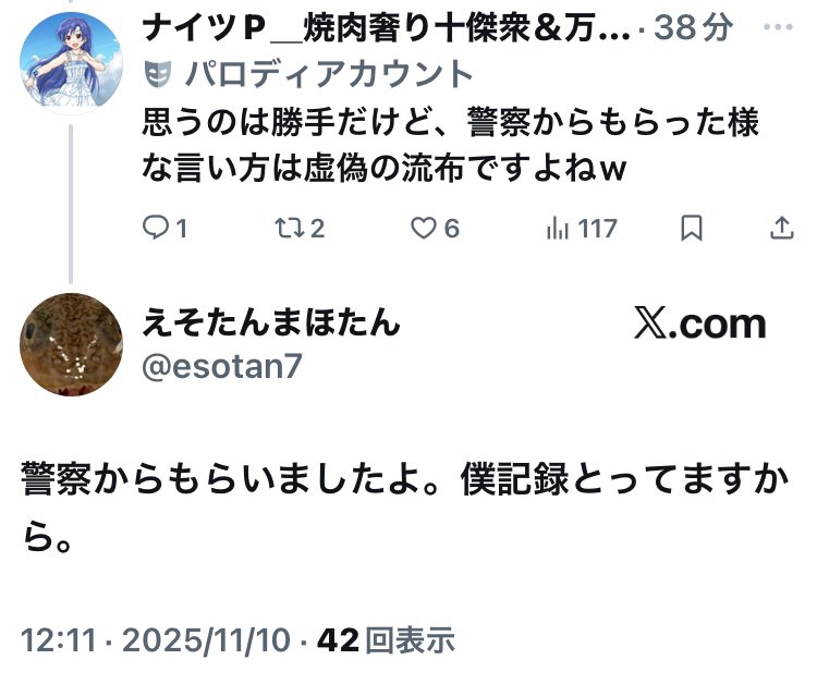 これ脅迫事件とは別に、事実確認が必要だよな。

一応、<a href="/esotan7/">えそたんまほたん</a> に聞くけど、

　　　えそたんまほたんが
　　　ナイツさんの名前を
　　　大森警察署に聞いた
　　　
　　　これは事実ですか？