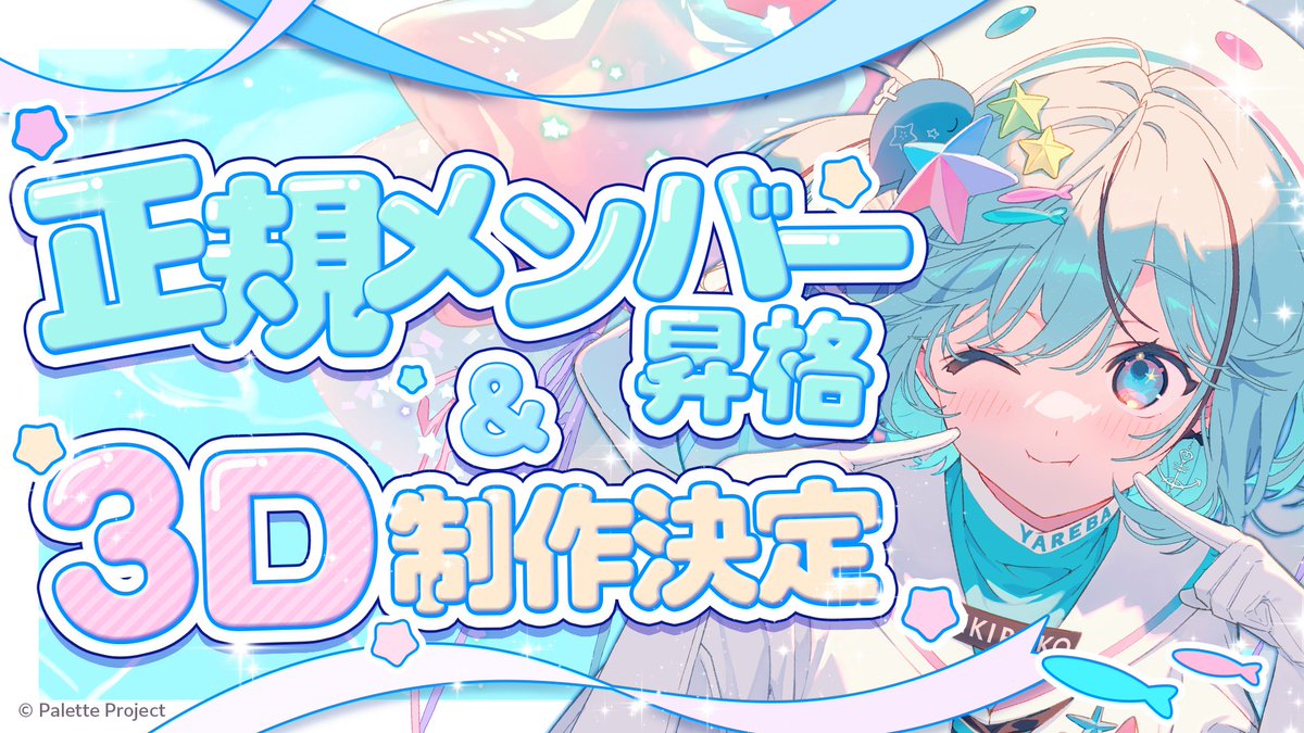 🎨【お知らせ】🎨
このたび 夏渚まはろ が
✨Palette Project 正規メンバーへ昇格✨
さらに――
🐳🫧3D制作が決定しました！🐳🫧
日々の配信や活動を通して積み重ねてきた努力が、ひとつの大きな節目として形になりました！
今後とも、夏渚まはろ、そしてPalette