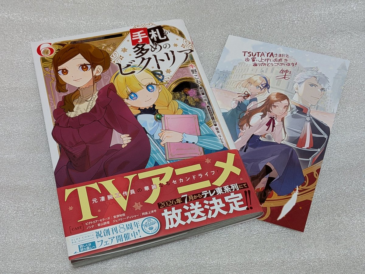 手札が多めのビクトリア コミカライズ版 6巻 購入、読了しました