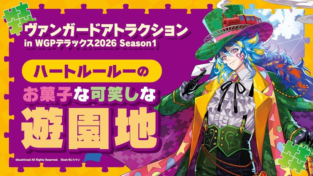 🏆WGP #デラックス 2026 Season1🏆 今回のアトラクションは「ハート