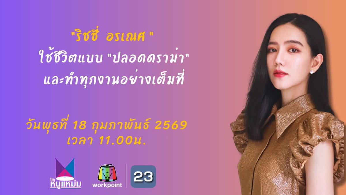 พรุ่งนี้18.02.2026 เวลา11.00 น.
น้องริชชี่จะไปร่วมรายการ โต๊ะหนูแหม่ม นะคะ เป็นรายการสด ใครว่างอย่าลืมเปิดดูและส่งกำลังใจให้น้องกันด้วยนะคะ
Cr.line RichHomies ❤️
#ริชชี่อรเณศ