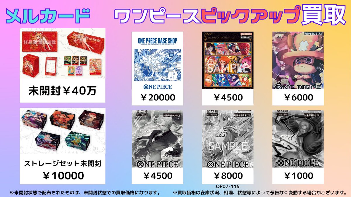 mercard_akibaop's tweet photo. #ワンピースカード #買取表 #メルカード
セット商品や未開封パックの買取表更新いたしました!!
画像以外の買取価格はこちらからご覧いただけます!! 【https://t.co/Klyy6sdQZL】
中国版 1st ANNIVERSARY SET ¥40万
THE BEST ストレージボックスセット ¥10000
BASE SHOPリミテッドカードコレクションvol.1 ¥20000
プレミアムカードコレクション - ベストセレクションvol.4- ¥4500
2025年最強ジャンプ5月号SPパック ¥6000
プロモーションパックEX Vol.2 ¥4500
プロモーションパックEX Vol.3 ¥8000
テーマプロモーションパックver.新四皇 ¥1000
是非お持ち込みください!!