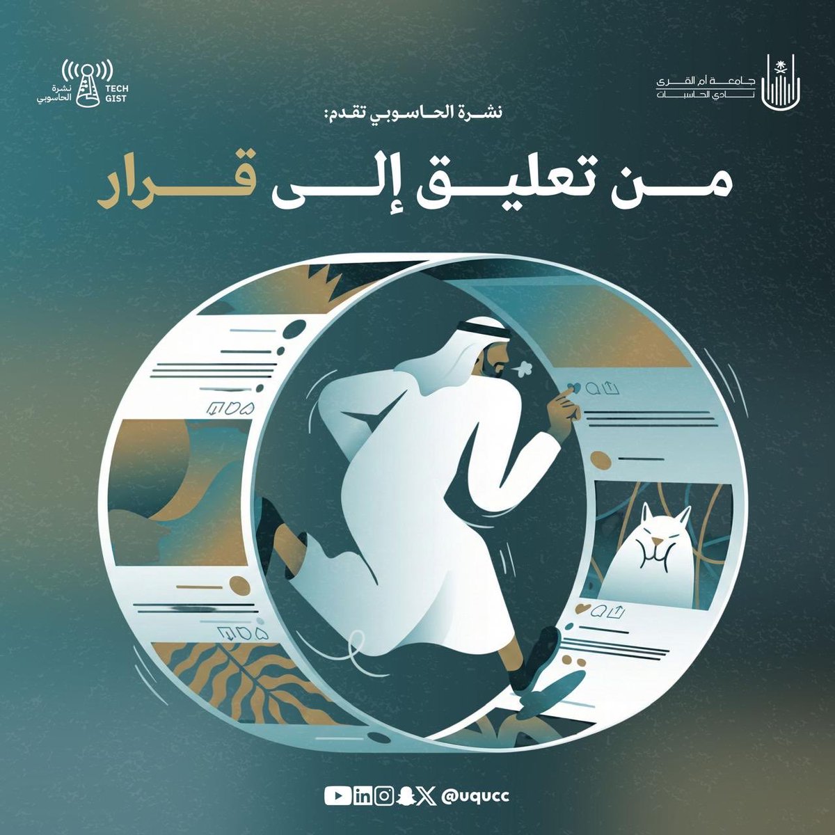 uqucc's tweet photo. ليس كل تعليق يُكتب ليُقرأ فقط.
أحيانًا يكون بداية قرار.

داخل المنصات، الكلمات لا تُعامل كنصوص عابرة… بل كإشارات تُحلَّل، تُوزَن، ثم تتحول إلى إجراءات قد تغيّر ترتيب منتج، أو تطلق تنبيهًا، أو تفتح مسارًا مختلفًا بالكامل.

في عدد هذا الأسبوع:
كيف تتحول التعليقات إلى قرارات داخل المنصات؟ 

لتصلك النشرة  سجل الان🔗
https://t.co/Z7e2covssd
#الابداع_التقني_في_المجال_المهني