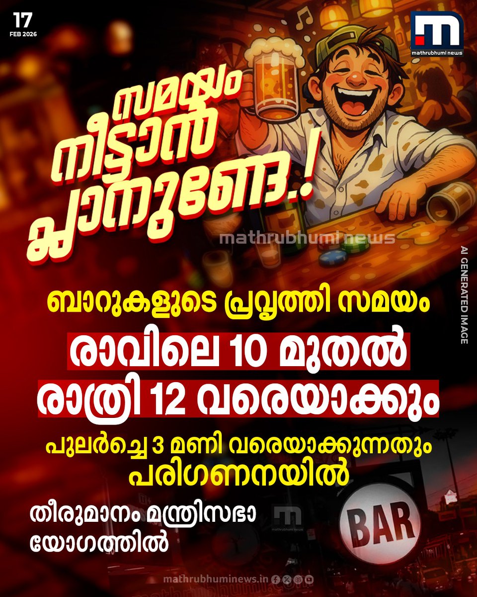 mathrubhuminews's tweet image. ബാറുകളുടെ പ്രവൃത്തി സമയം നീട്ടാൻ ആലോചന; രാവിലെ 10 മുതൽ രാത്രി 12 വരെയാക്കും...തീരുമാനം മന്ത്രിസഭാ യോഗത്തിൽ
#bartime #beverages #bar #kerala