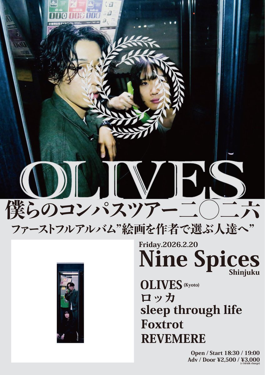／
次回はｺﾁﾗ🌿🌿
2/20(金)@新宿NINE SPICES
＼

OLIVES ファーストフルアルバム"絵画を作者で選ぶ人達へ"
僕らのコンパスツアー二◯二六

⏰OPEN / START 18:30 / 19:00
🎫ADV / DOOR ¥2,500 / ¥3,00
0 (+1D)

ロッカ
OLIVES
Foxtrot
REVEMERE
sleep through life

ご予約📩
rocca19967@gmail.com