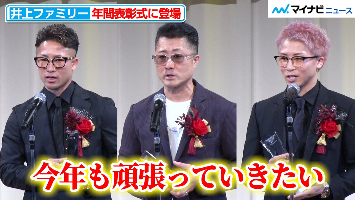 動画】#井上尚弥 がMVP、#井上拓真 が技能賞、父・ #井上真吾 が最優秀