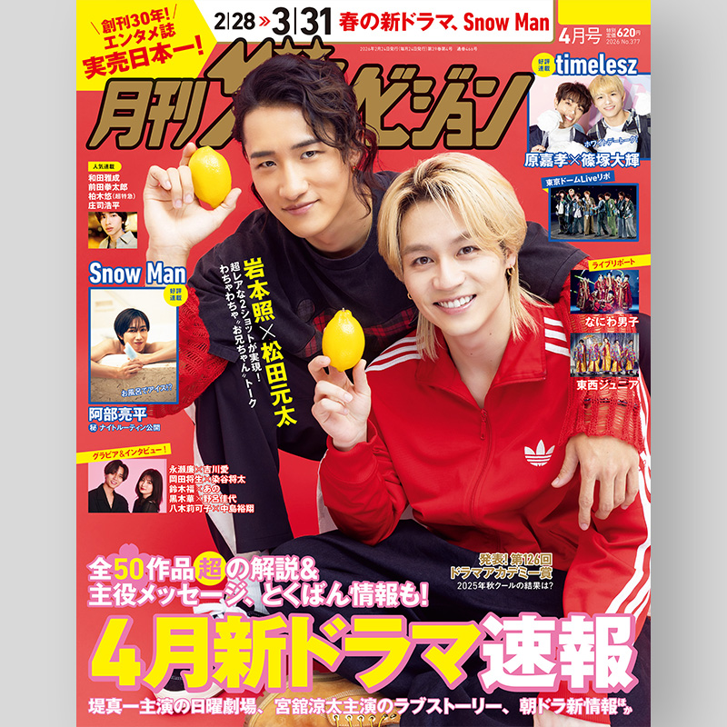 💛ひーくん2SHOT表紙✨ 2/24発売「月刊ザテレビジョン 4月号」 💛表紙