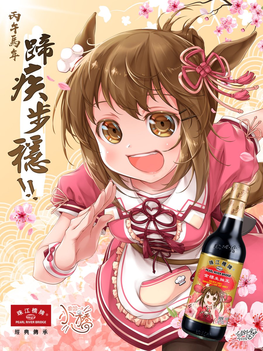 大年初一了，早前也完成這幅馬年賀圖，當然要趁馬年讓小橋當一回馬娘，這梗我原先是想用在今年新春醬油樽身上，不過毫不意外地被ban掉🤷‍♂️，既然這樣我就自己畫吧，我也喜歡看馬娘的動畫，所以才不會錯過這個馬年，不然12年後都不知還有沒機會了

在此祝大家馬年平平安安，每步都蹄疾步穏吧

#廚娘小橋