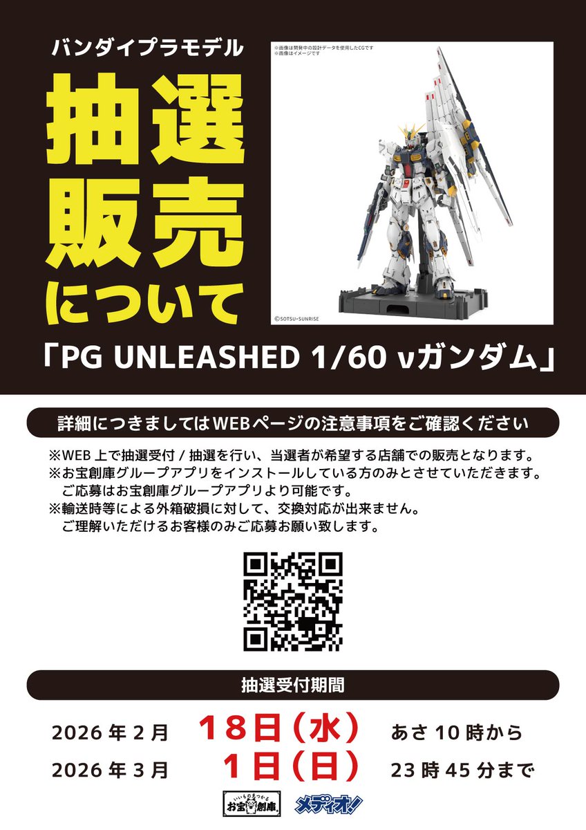 抽選販売のお知らせ📢 2026年3月6日(金)再販予定 「PG UNLEASHED 1/60
