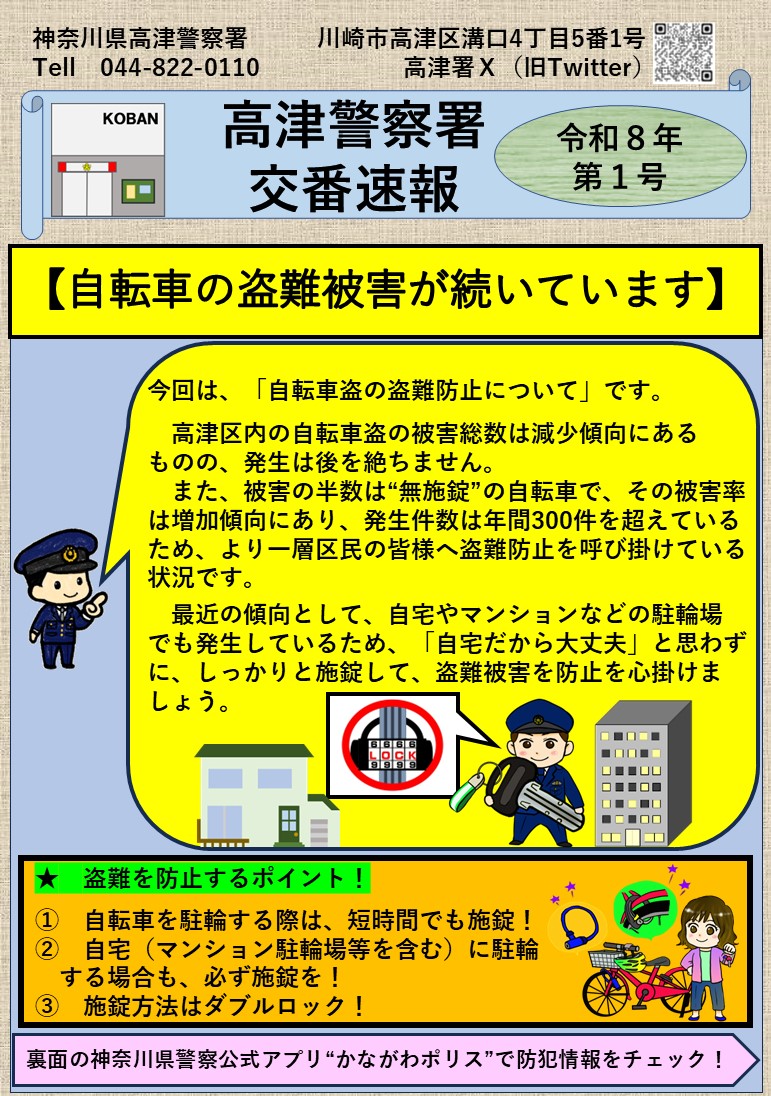 高津警察署交番速報第1号「自転車の盗難被害が続いています」を発信し