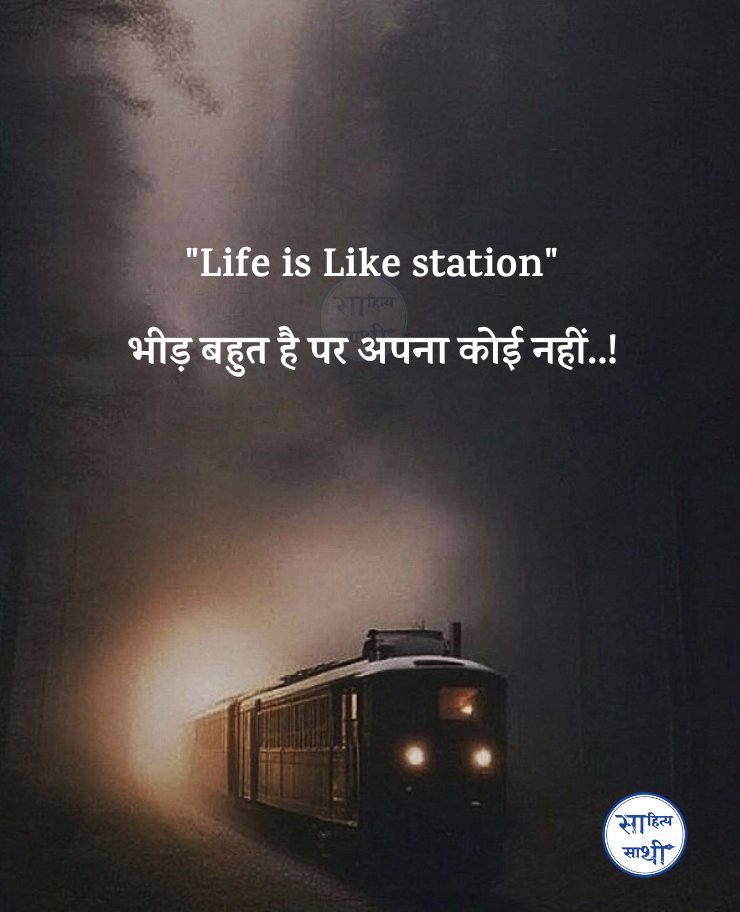 जिंदगी एक स्टेशन की तरह है, 
भीड़ बहुत है पर अपना कोई नहीं..!