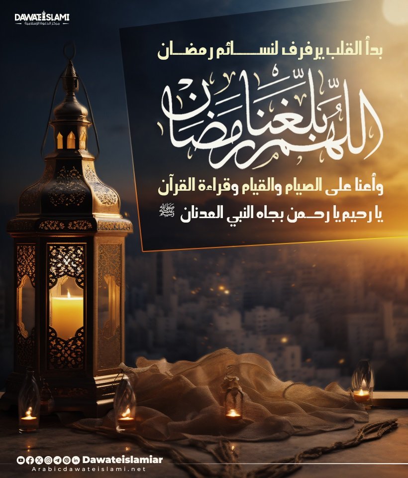 *من   نالَهُ  داءُ   الهوى  بذنوبهِ*
*فليأتِ من رمضانَ باب طبيبهِ*

*فخلوفُ هذا الصوم يا قوم اعملوا*
*أشهى من المسك السحيق وطيبِهِ*

*أوَ ليسَ هذا القول قولُ مليككُم*
*الصومُ  لي وأنا  الذي  أجزي  بهِ*