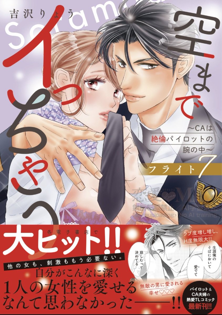 空までイッちゃう
最新7巻も変わらずよろしくお願いします！
ラブ度増し増し、コミックスだけの書き下ろしおまけ漫画も収録されています♥️♥️