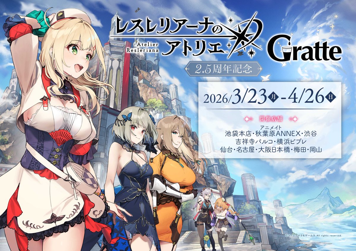 📢#レスレリアーナのアトリエ 2.5周年記念 #グラッテ コラボ開催決定