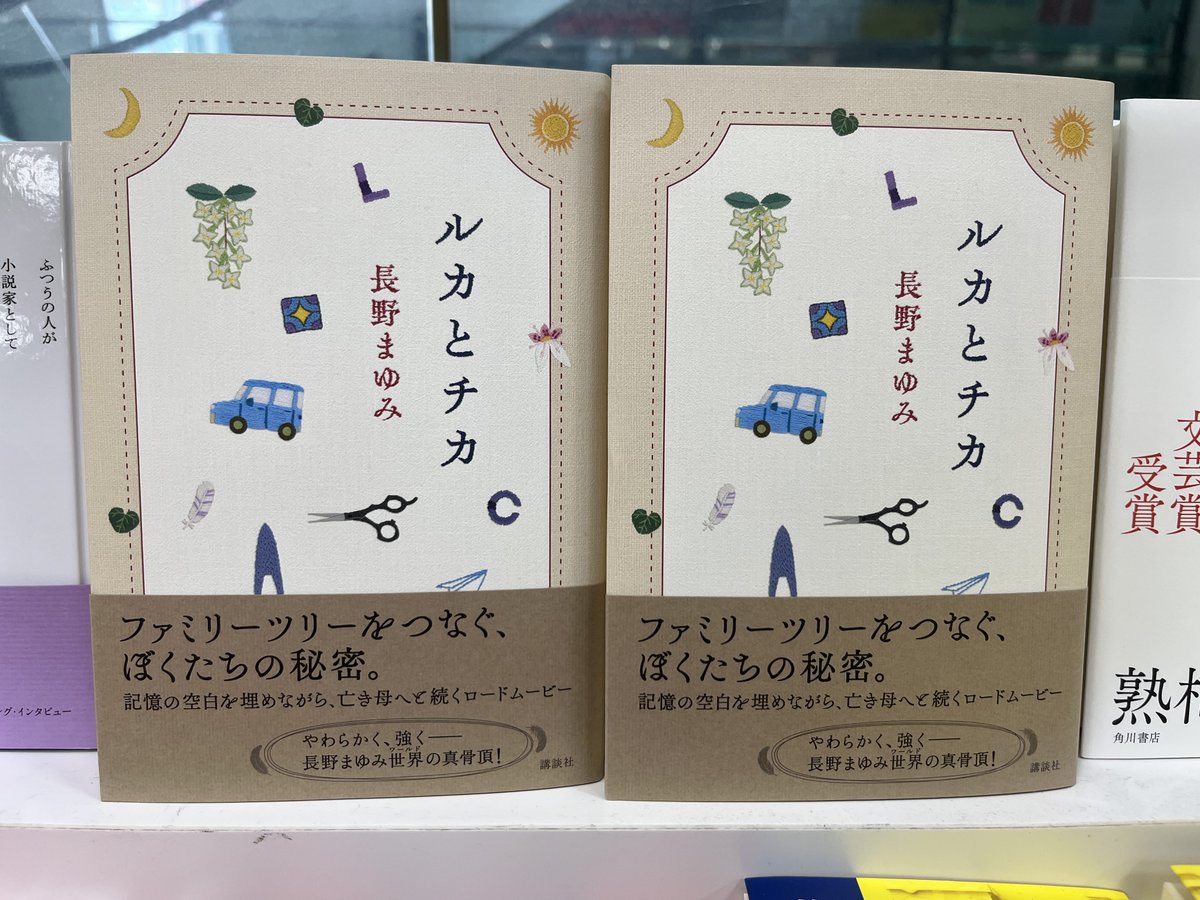 新刊入荷🏠】 長野まゆみ『ルカとチカ』講談社 「もし無意識にながれる