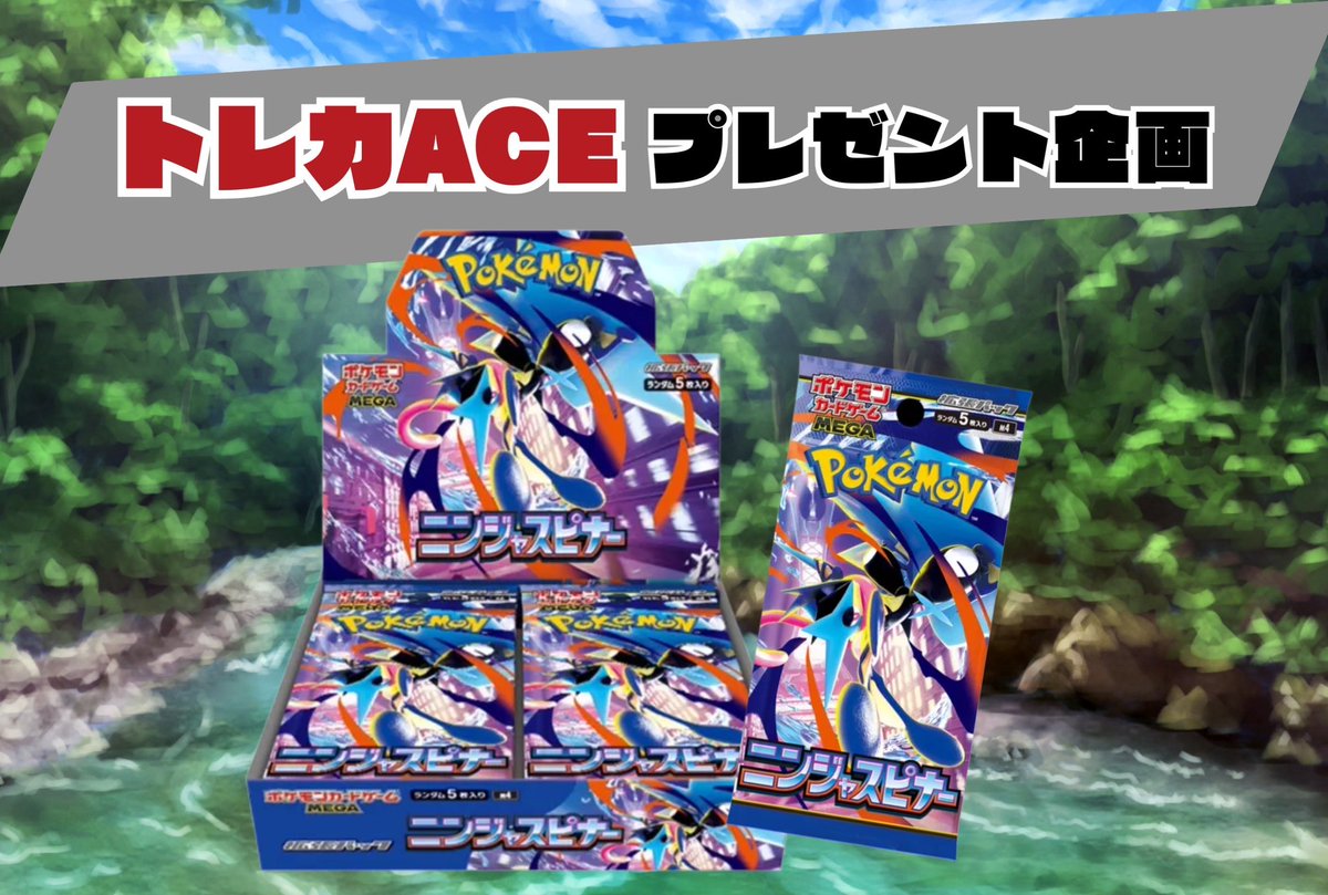 ♠️トレカACEプレゼント企画🎁

🟰 🟰🟰 🟰🟰 🟰 🟰 🟰🟰

ポケモンカードゲーム
#ニンジャスピナー　を
1名様に
プレゼント🎁

🟰🟰 🟰🟰 🟰🟰 🟰🟰 🟰

📮応募方法📮

①トレカACE公式X【<a href="/torecaace1101/">トレカACE@ポケカ.ワンピ高額買取⚔️</a> 】をフォロー👍✨️
②この投稿をリツイート🔁といいね❤️

締切🗓は2026.03.10まで‼️