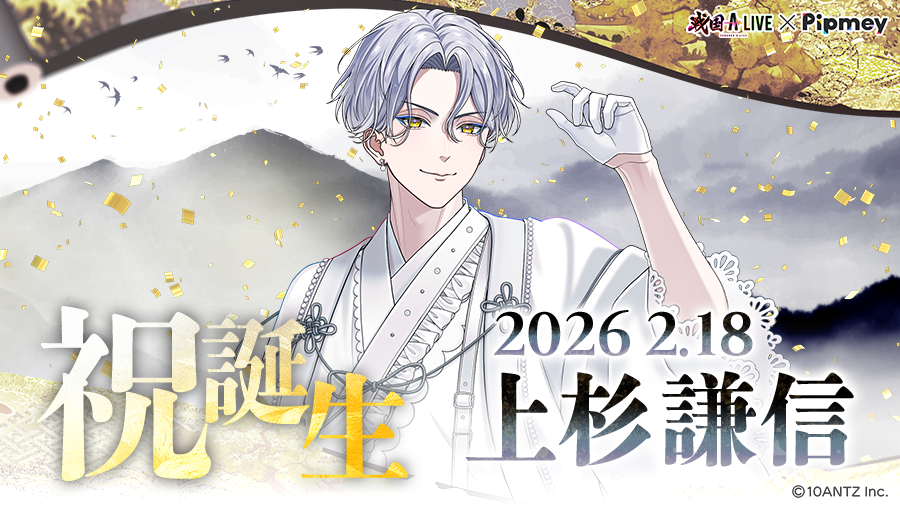 ✧∵‥👠‥∵✧˖°‥‥ 祝誕生🎉上杉謙信 ‥‥°˖✧∵‥🎂‥∵✧˖°‥‥ 「今日は