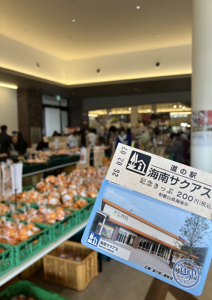 道の駅海南サクアス 道の駅海南サクアス。 おそらく和歌山県で1番人気