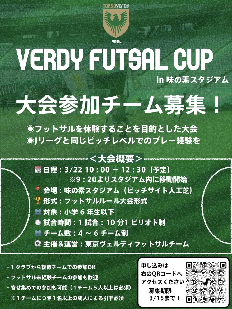 verdy_futsal's tweet photo. 【大会参加チーム募集】

3/22（土）
味の素スタジアムで
ジュニア向けフットサル大会開催！

対象：小学6年生以下
未経験・寄せ集め参加もOK🙆‍♂️

※本大会は【先着順】

▶️ 募集期限：3/15まで
▶️ 申込：画像内QRコードより

#東京ヴェルディ
#フットサル
#ジュニア大会 https://t.co/MD03zvJ0h7