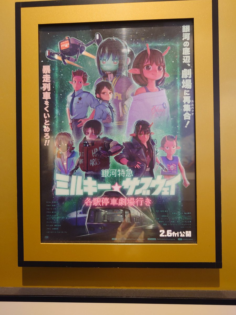 銀河特急 ミルキー☆サブウェイ 各駅停車劇場行き】観た。 うーん