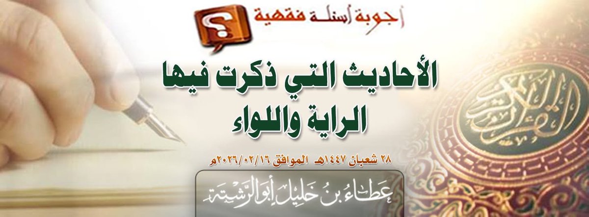 AmeerhtAtabinKh's tweet photo. بسم الله الرحمن الرحيم
#جواب_سؤال: الأحاديث التي ذكرت فيها الراية واللواء
إلى: مفاهيم إسلامية
===========
https://t.co/Xte91NjneM
#أمير_حزب_التحرير https://t.co/nprd89j46d
