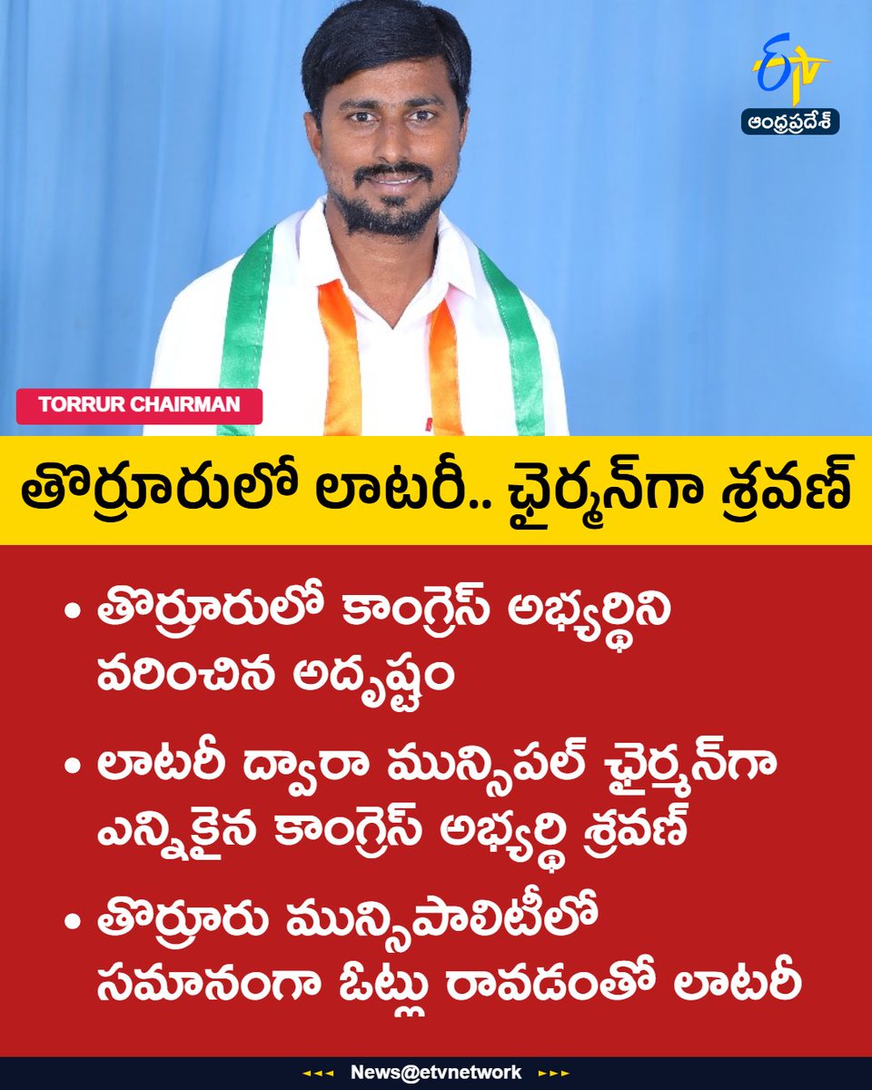 etvandhraprades's tweet image. #sravan
#thorrur
#lottery
#Muncipalelections
#Electionresult