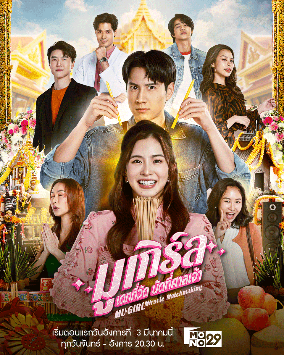 โสดมาทั้งชีวิต ไม่อยากสู่ขิตแบบไร้คู่ !
ถึงเวลาแล้วที่ต้อง “มู” ชุดใหญ่
ขอพรสิ่งศักดิ์สิทธิ์ ช่วยเปิดทางดวงความรัก

‘มูเกิร์ล เดทที่วัด นัดที่ศาลเจ้า’
MU-Girl Miracle Matchmaking

ทุกคืนวันจันทร์-อังคาร เวลา 20.30 น.
เริ่ม ตอนแรกอังคารที่ 3 มีนาคมนี้
ทางช่อง MONO29