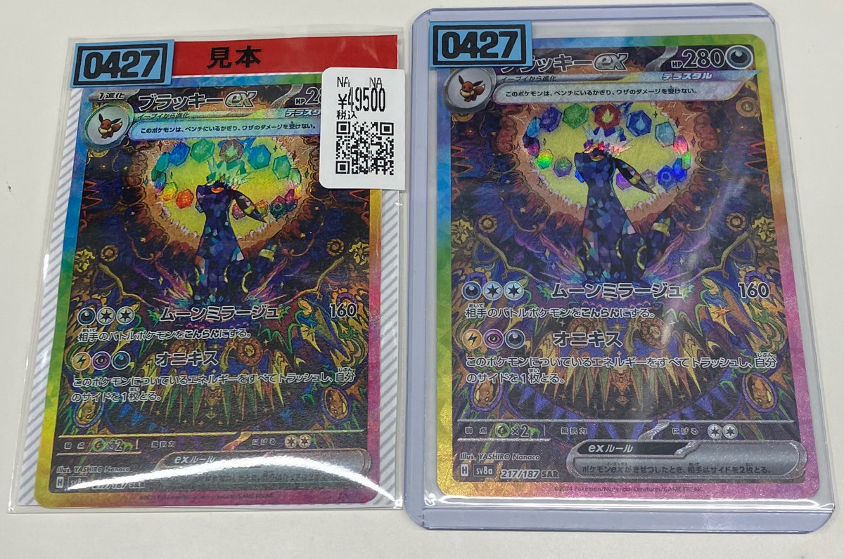ポケカ ブラッキーex SAR (217/187) をお持ち頂けました