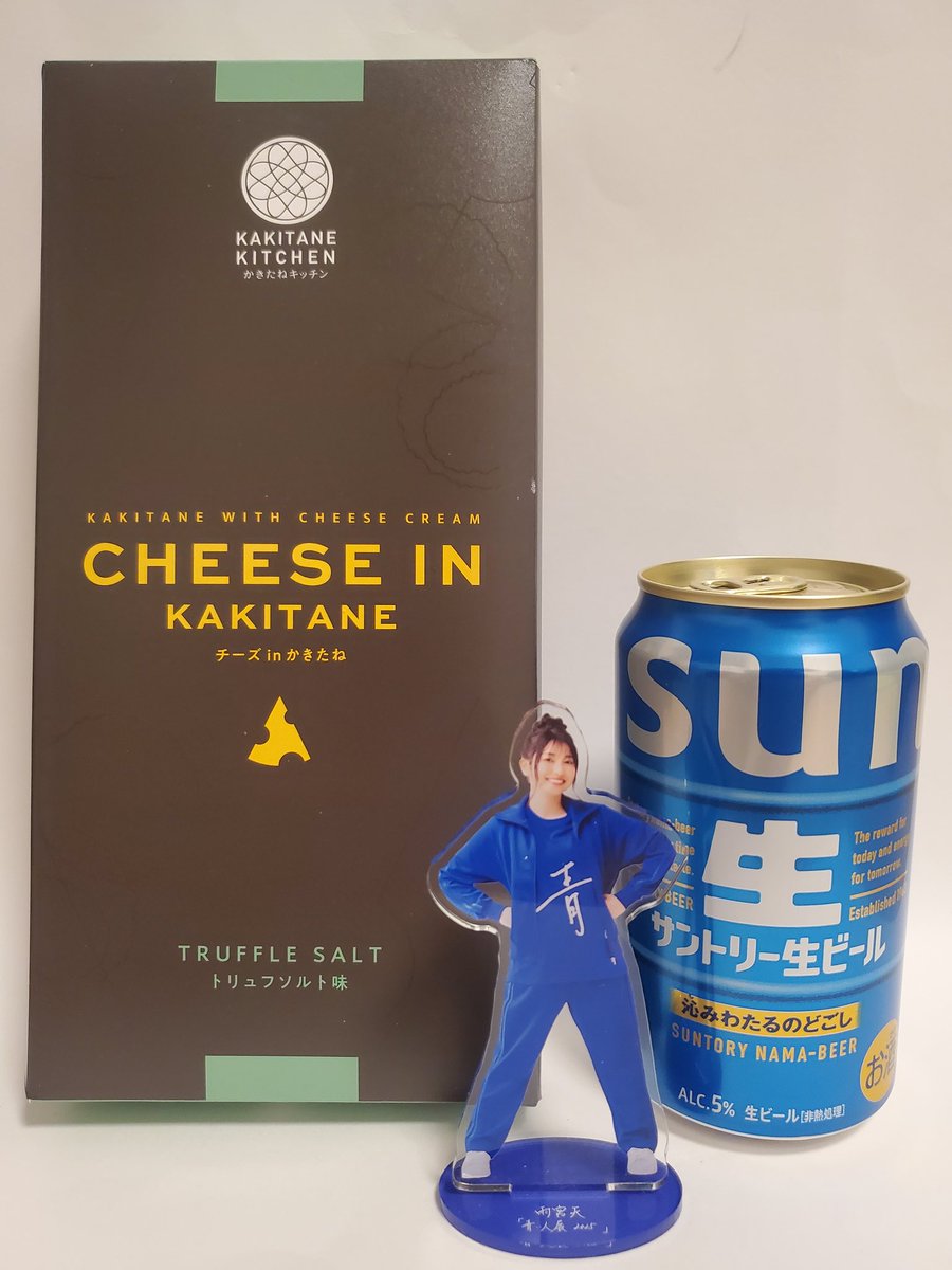 サントリー生ビール🍺 チーズinかきたね🌓トリュフソルト味 青き民の