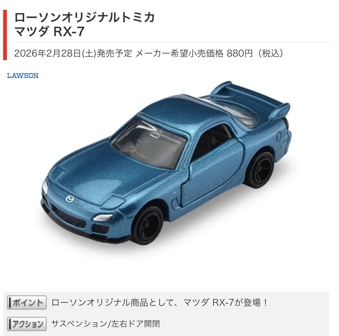 2026年2月28日(土)発売のローソンオリジナルトミカ『マツダ RX-7』の