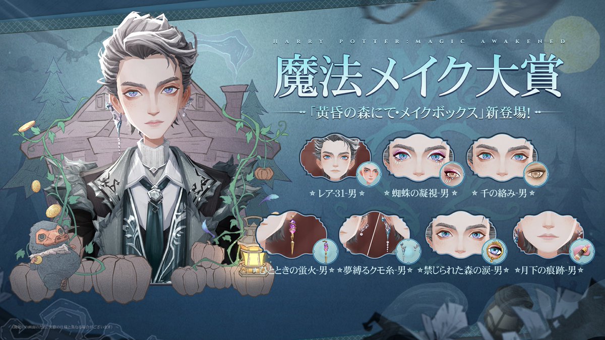 HarryPotterMAJP's tweet photo. #ハリポタ魔法の覚醒 
✦「黄昏の森にて・メイクボックス」まもなく登場✦
禁じられた森の奥底では、夜の霧がまだ紡ぎきれていないベールのように、月光とクモの糸で織られた枝々にまとわりついている。
銀の月が霧を貫くとき、茨と夜露は頬を飾るアクセントとなる。凍てつく月の下、黄昏はあなただけの玉座へと凝縮し、闇さえも頭を垂れてひざまずく。
 
✦メイクボックス内容✦
✧顔型「レア・31」：ユニークなメイク道具。姿変えミラーで新しい自分を発見してみては？
✧瞳の色「禁じられた森の涙」：禁じられた森の奥を見つめるとき、禁じられた森の奥もまたあなたを見つめ返している。あなたの目に映る色彩は、果たしてあなた自身の心から生じたものか、それとも禁じられた森の幻影なのか。
✧カラコン「千の絡み」：あなたの瞳の奥でほどけない思いは、昼と夜の絡み合いの中で、あなただけのトーテムを編み上げてしまった。
✧耳飾り「夢縛るクモ糸」：あの果てしなく続く夢の中で、思考はクモの巣のように絡み合う。考えれば考えるほど迷いは深まり、あなたはたやすく沈み込んでいく――この夢を、すべての始まりとして。
✧耳飾り「ひとときの蛍火」：ほのかなホタル火がきらきらと流れ、現れては消えていく。耳元を漂うその光の粒が、真夜中の漆黒を貫いていく。
✧リップメイク「月下の痕跡」：月光の下、ひとりきりの影がとぼとぼと歩いていく。禁じられた地と呼ばれる深い森は、同時に孤独な旅人の避難所でもある。澄んだ月光がほのかな光の粒となって降りそそぎ、真夜中にこの上なく優しく、あたたかく寄り添ってくれる。
✧アイシャドウ「蜘蛛の凝視」：禁じられた森の夜、巨大なクモは旅人が現れるかもしれない道筋を、深いまなざしで見つめている。このアイメイクは、危うさをはらんだそのドラマ性を描き出し、あなたのメイクに危険な誘惑をひとさじ加えてくれる。
 
✦獲得方法✦
✧開催期間：2026年2月21日0:00～3月7日0:00
✧購入方法：
- 1回の抽選につき200ジェム消費します。
- 魔法使いは最大15回までドロー可能で、本メイクボックス内の7種すべてのメイクを獲得できます。
（開発中の画面のため、実際の仕様と異なる場合がございます） 
#魔法の覚醒