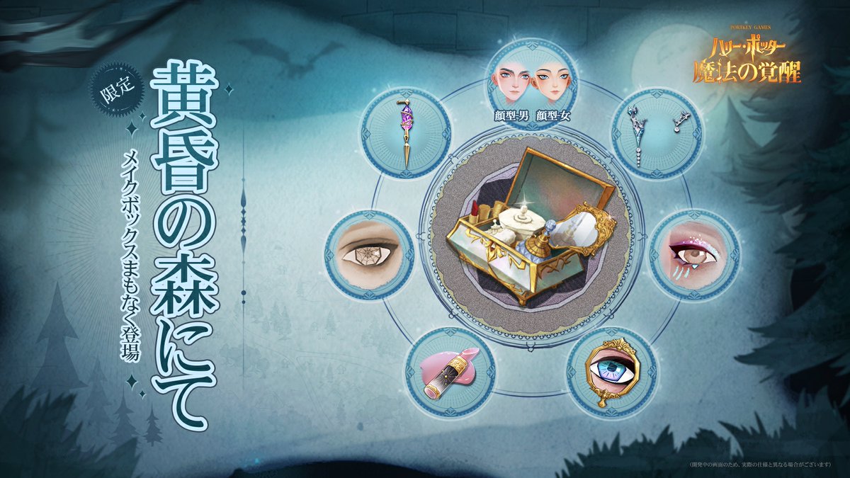 HarryPotterMAJP's tweet photo. #ハリポタ魔法の覚醒 
✦「黄昏の森にて・メイクボックス」まもなく登場✦
禁じられた森の奥底では、夜の霧がまだ紡ぎきれていないベールのように、月光とクモの糸で織られた枝々にまとわりついている。
銀の月が霧を貫くとき、茨と夜露は頬を飾るアクセントとなる。凍てつく月の下、黄昏はあなただけの玉座へと凝縮し、闇さえも頭を垂れてひざまずく。
 
✦メイクボックス内容✦
✧顔型「レア・31」：ユニークなメイク道具。姿変えミラーで新しい自分を発見してみては？
✧瞳の色「禁じられた森の涙」：禁じられた森の奥を見つめるとき、禁じられた森の奥もまたあなたを見つめ返している。あなたの目に映る色彩は、果たしてあなた自身の心から生じたものか、それとも禁じられた森の幻影なのか。
✧カラコン「千の絡み」：あなたの瞳の奥でほどけない思いは、昼と夜の絡み合いの中で、あなただけのトーテムを編み上げてしまった。
✧耳飾り「夢縛るクモ糸」：あの果てしなく続く夢の中で、思考はクモの巣のように絡み合う。考えれば考えるほど迷いは深まり、あなたはたやすく沈み込んでいく――この夢を、すべての始まりとして。
✧耳飾り「ひとときの蛍火」：ほのかなホタル火がきらきらと流れ、現れては消えていく。耳元を漂うその光の粒が、真夜中の漆黒を貫いていく。
✧リップメイク「月下の痕跡」：月光の下、ひとりきりの影がとぼとぼと歩いていく。禁じられた地と呼ばれる深い森は、同時に孤独な旅人の避難所でもある。澄んだ月光がほのかな光の粒となって降りそそぎ、真夜中にこの上なく優しく、あたたかく寄り添ってくれる。
✧アイシャドウ「蜘蛛の凝視」：禁じられた森の夜、巨大なクモは旅人が現れるかもしれない道筋を、深いまなざしで見つめている。このアイメイクは、危うさをはらんだそのドラマ性を描き出し、あなたのメイクに危険な誘惑をひとさじ加えてくれる。
 
✦獲得方法✦
✧開催期間：2026年2月21日0:00～3月7日0:00
✧購入方法：
- 1回の抽選につき200ジェム消費します。
- 魔法使いは最大15回までドロー可能で、本メイクボックス内の7種すべてのメイクを獲得できます。
（開発中の画面のため、実際の仕様と異なる場合がございます） 
#魔法の覚醒