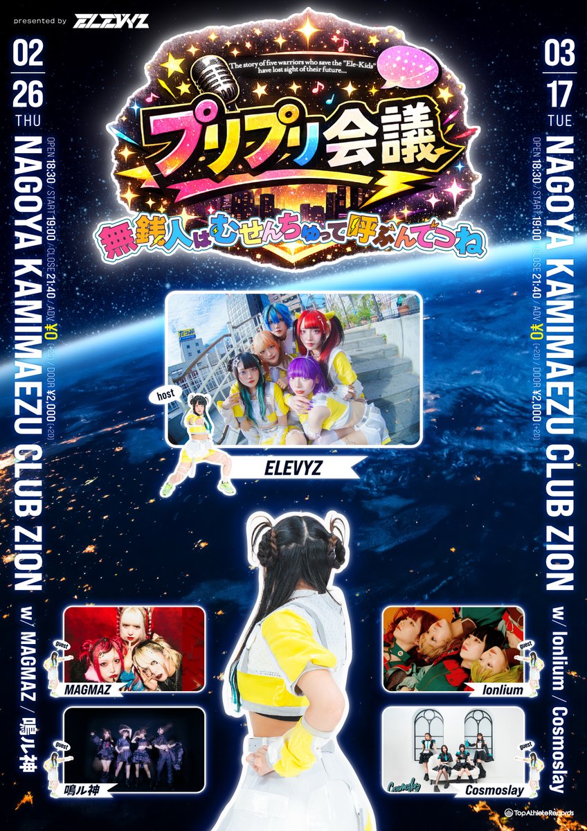 🟡 •••2ヶ月連続🉐無料de開催••• 🟡

ﾌﾟﾘﾌﾟﾘｰｯ‼️

📍名古屋 上前津CLUB ZION
"プリプリ会議"

🉐ADV ¥0 (+2drink) ⚠️予約必須⚠️

🗓️2月26日(木)
🎫livepocket.jp/e/260226pr

🗓️3月17日(木)
🎫livepocket.jp/e/260317pr

■2/18(水)19:00受付開始
🎟️お目当て入場で特典券/ポイントGET