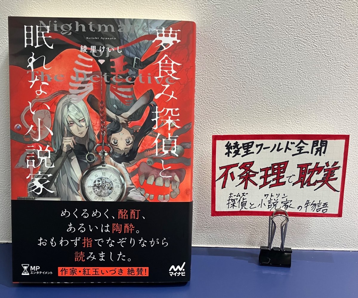 綾里けいし先生『夢食み探偵と眠れない小説家』の手書きPOPを作成いたしました！

明日18日発売予定です。
